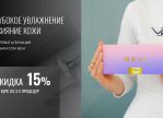 -15% на глубокое увлажнение и сияние кожи