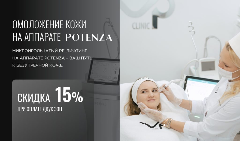 -15% на омоложение кожи на аппарате Potenza
