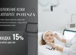 -15% на омоложение кожи на аппарате Potenza