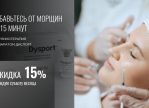Избавьтесь от морщин за 15 минут со скидкой 15%