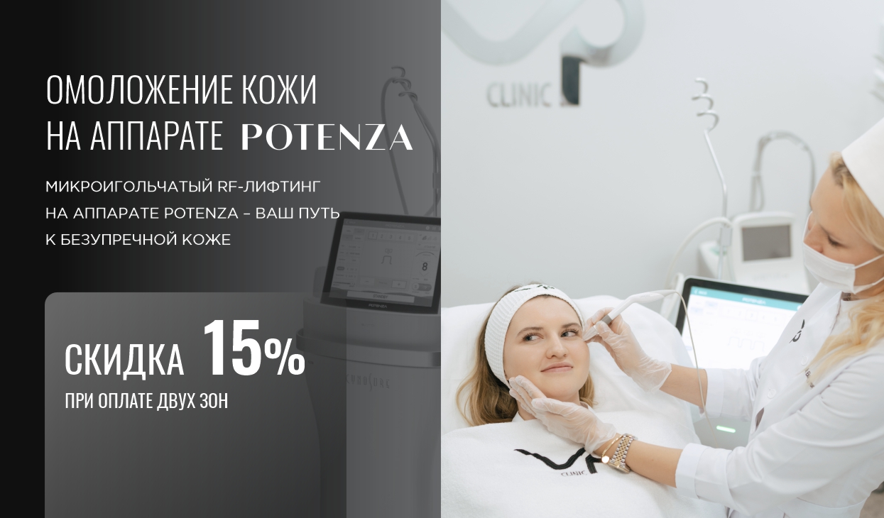 -15% на омоложение кожи на аппарате Potenza