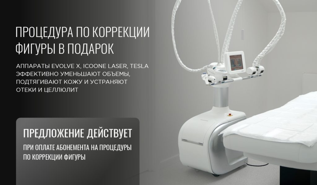 Процедура по коррекции фигуры в подарок!