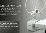 Процедура по коррекции фигуры в подарок!