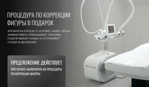 Процедура по коррекции фигуры в подарок!