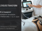 МЕСЯЦ EVOLVEX TRANSFORM