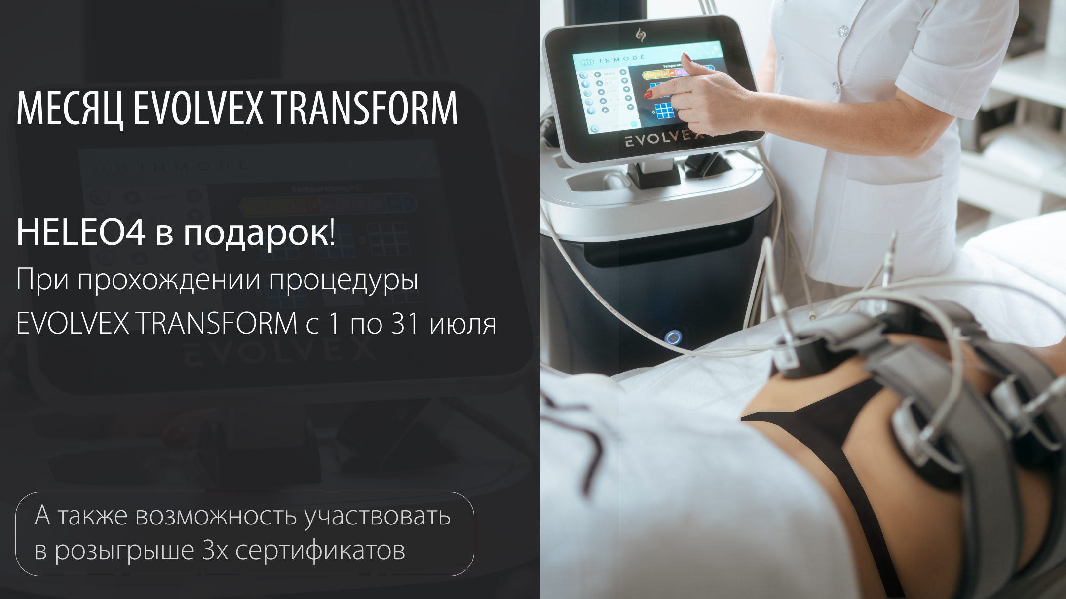 МЕСЯЦ EVOLVEX TRANSFORM