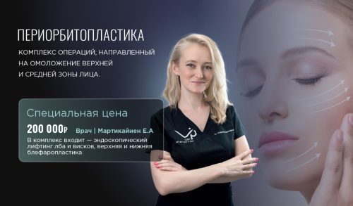 Периорбитопластика за 200 000 вместо 856 000 рублей