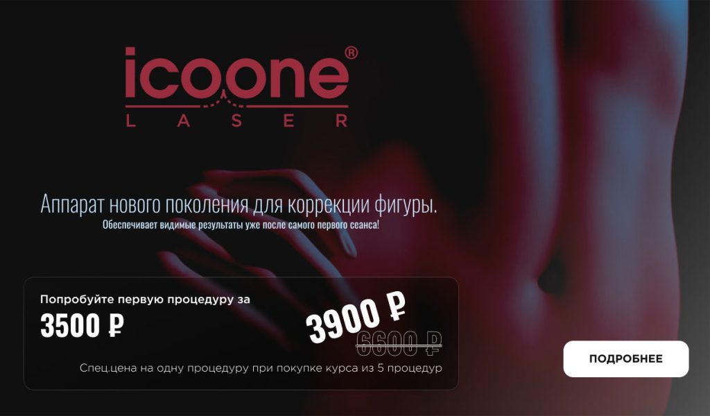 Коррекция фигуры с Icoone Laser