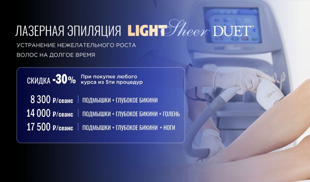 Light Sheer – безопасная лазерная эпиляция