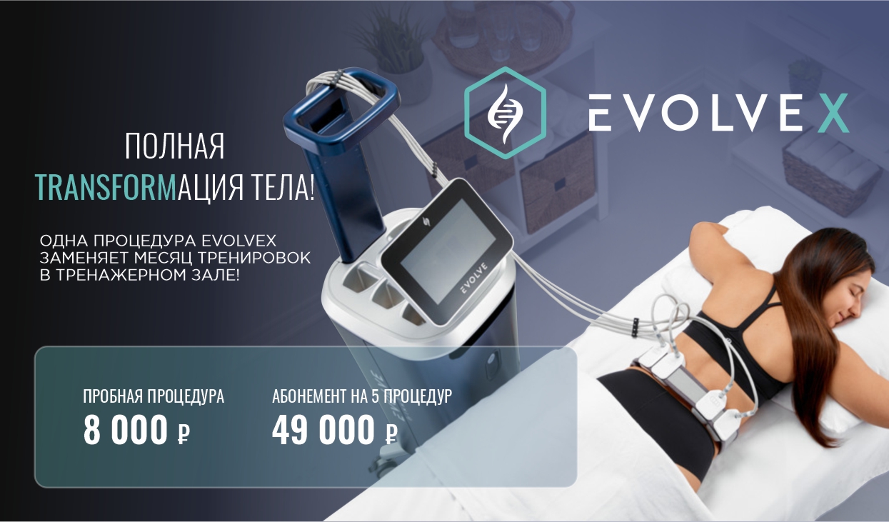 Evolvex — Полная Transformaция тела
