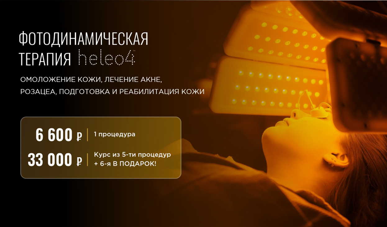 Heleo 4 (ФДТ)