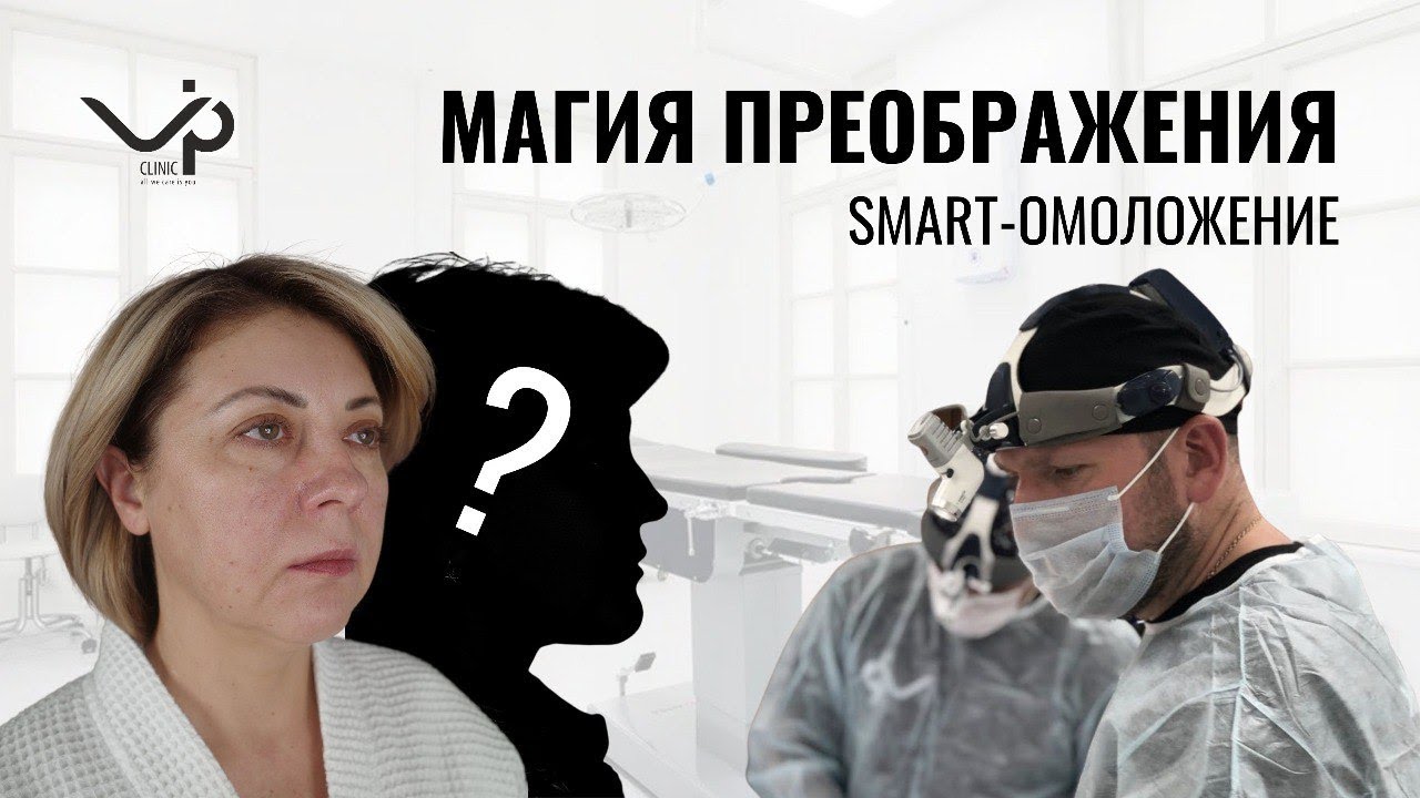 Выпуск 3 — Омоложение лица. История пациента Елены