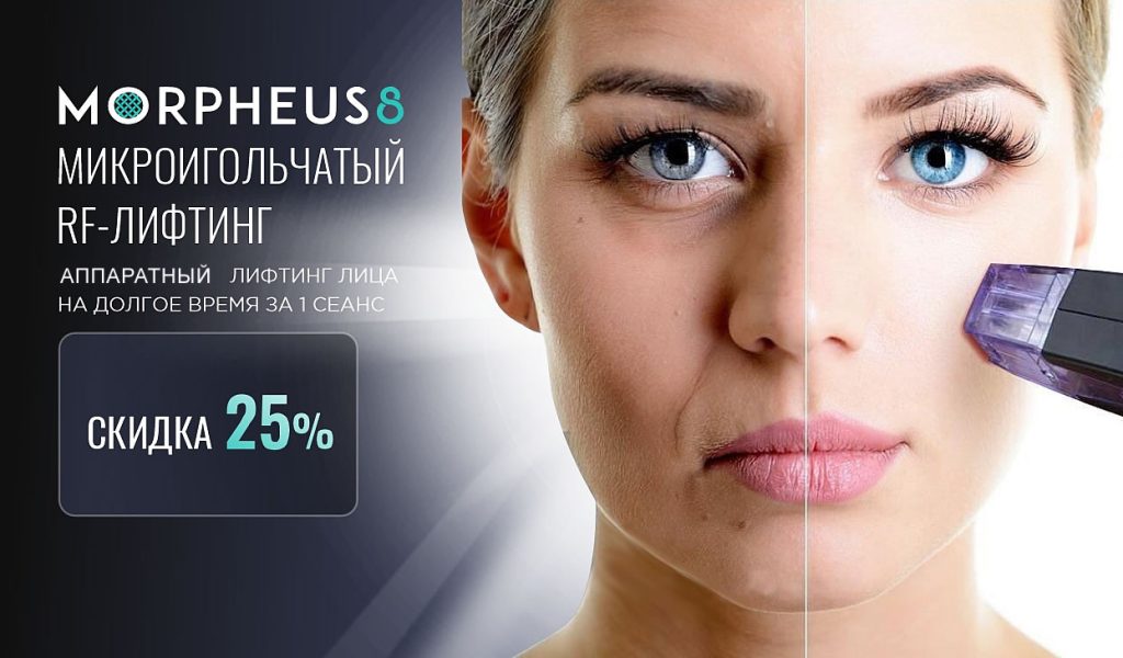 RF-лифтинг на аппарате MORPHEUS 8