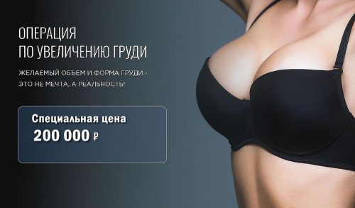 Увеличение груди имплантами Ментор за 200 тысяч рублей
