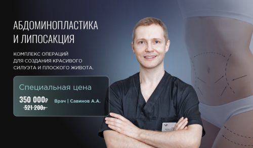 Абдоминопластика и липосакция за 350 000 рублей