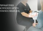 Бесплатные консультации у пластических хирургов клиники