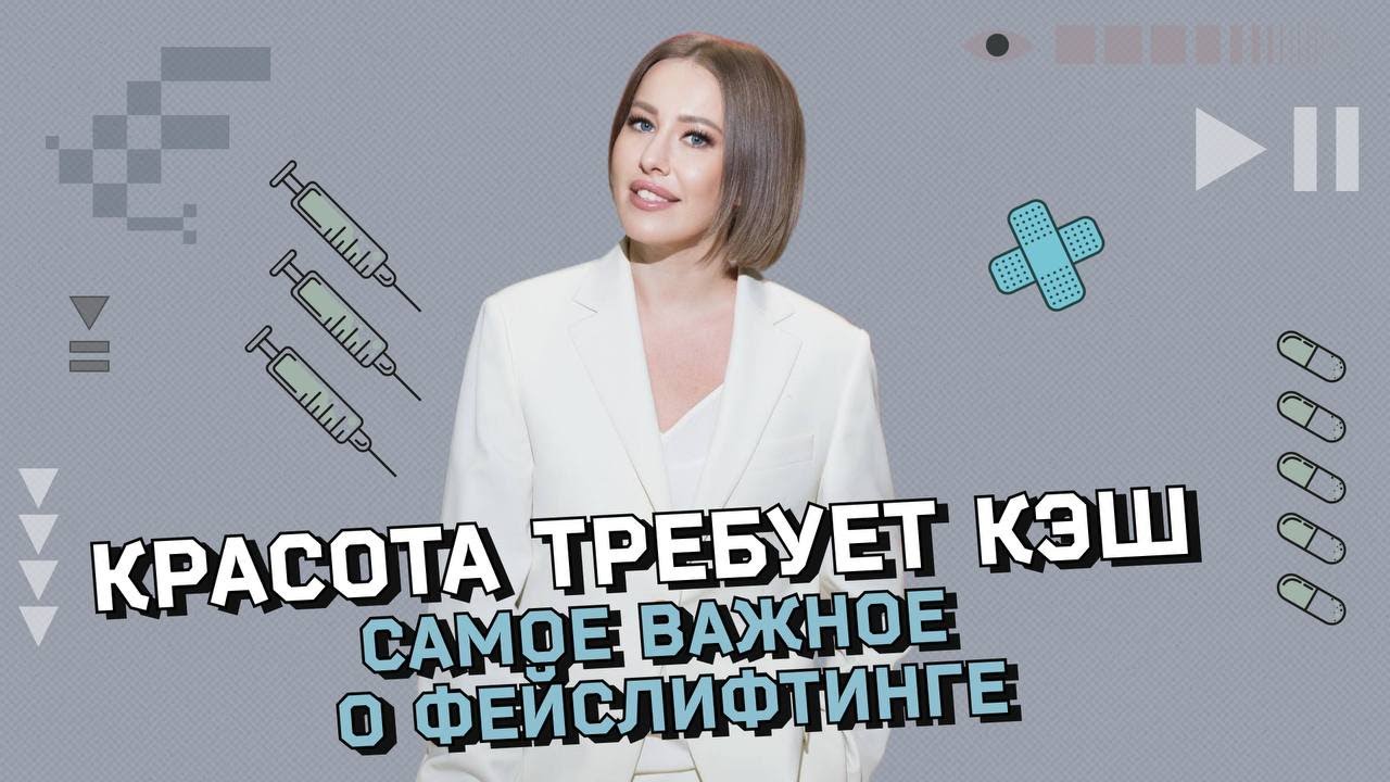 Участие в программе «Красота требует КЭШ» на канале «Осторожно, Собчак!» —  VIP Clinic