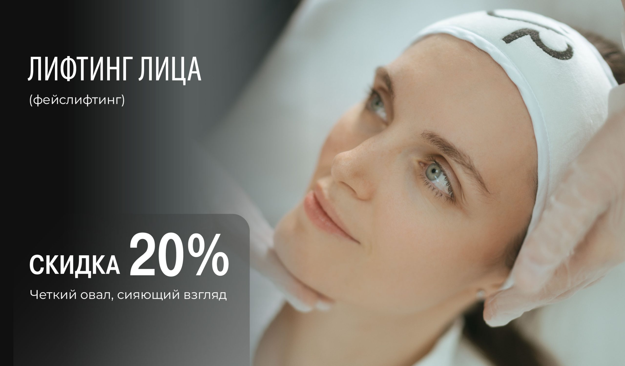 Подтяжка лица (фейслифтинг)