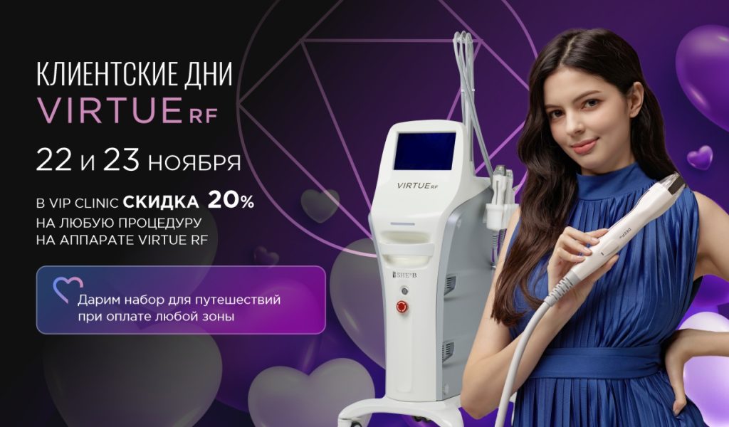 Клиентские дни в клинике Virtue RF