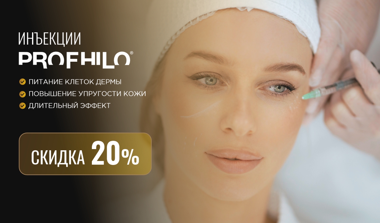 Мощная биоревитализация PROFHILO со скидкой 20%