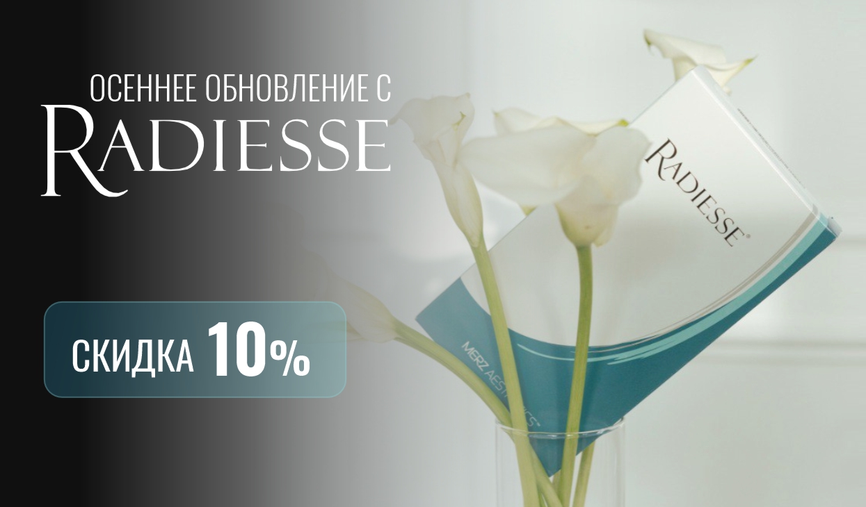 Осеннее обновление с Radiesse