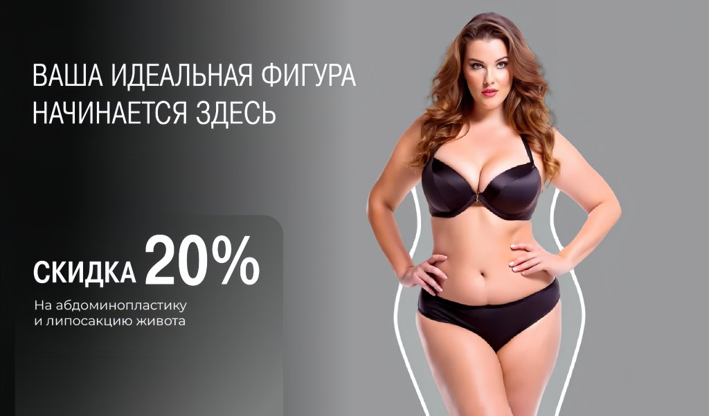 Абдоминопластика и липосакция со скидкой 20%