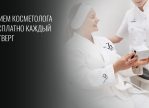 Консультация косметолога каждый четверг — бесплатно