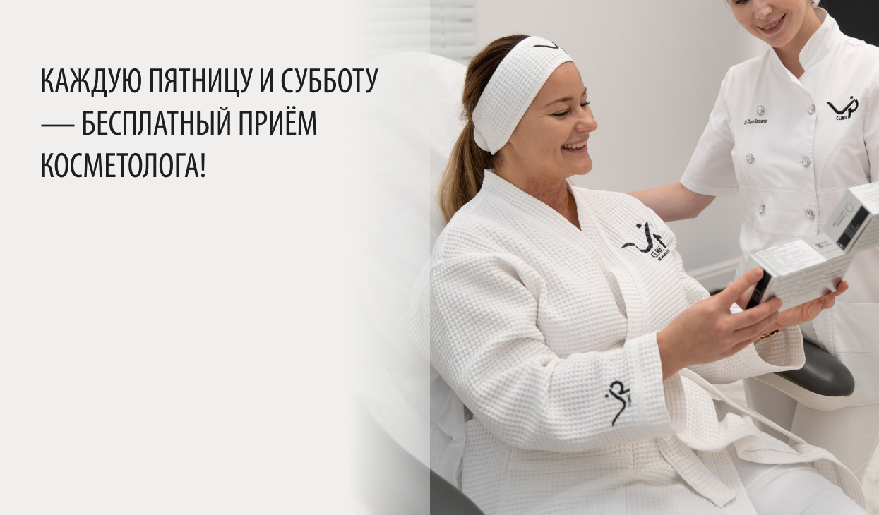 Консультация косметолога каждую пятницу и субботу — бесплатно