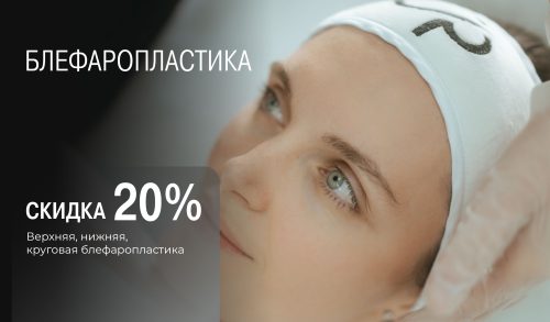 Блефаропластика век — спецпредложение!