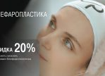 Блефаропластика век — спецпредложение!