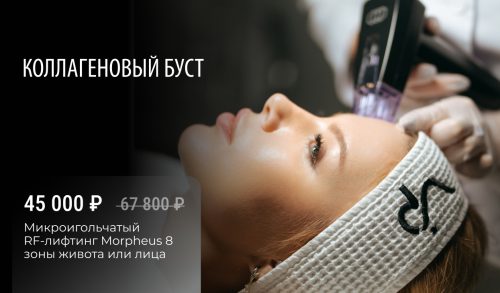 RF-лифтинг на аппарате MORPHEUS 8