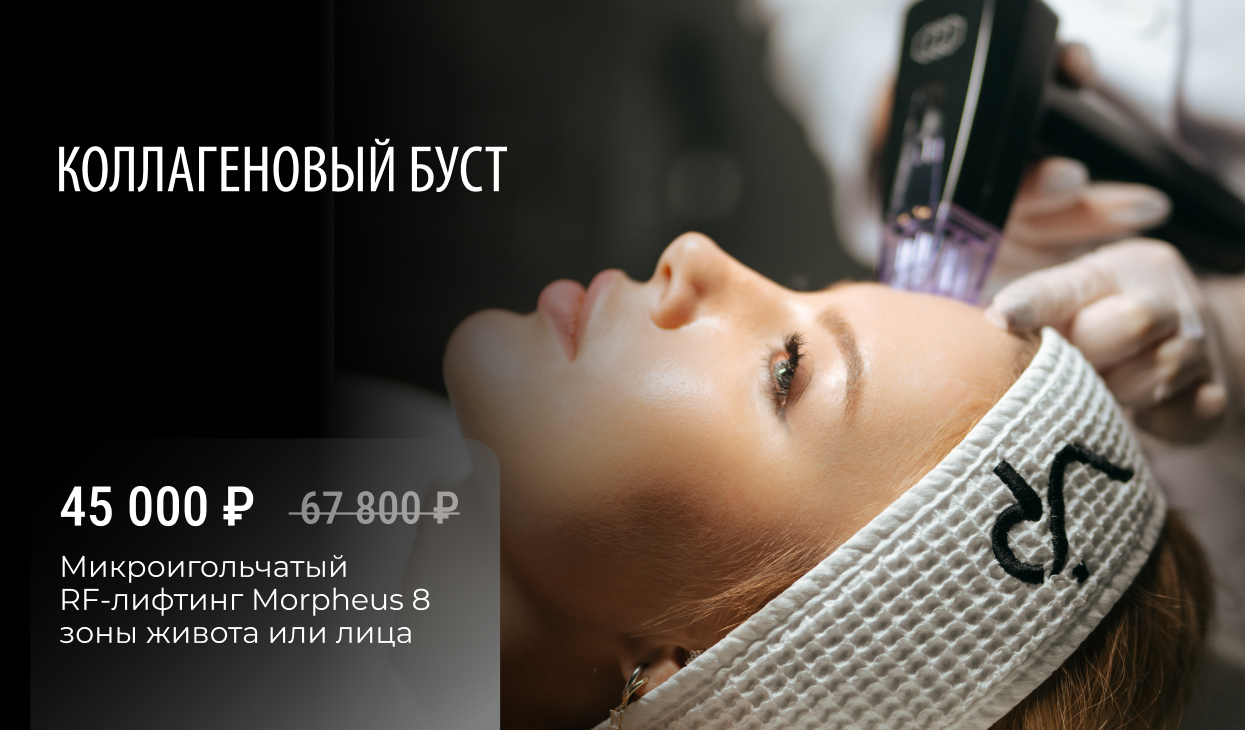 Коллагеновый буст
