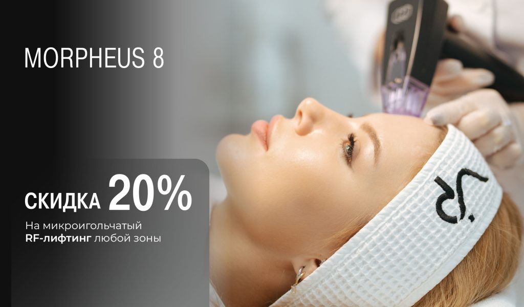 RF-лифтинг на аппарате MORPHEUS 8