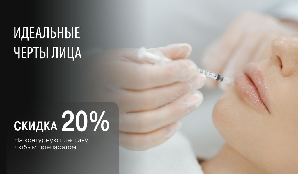Контурная пластика со скидкой 20%