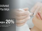 Контурная пластика со скидкой 20%