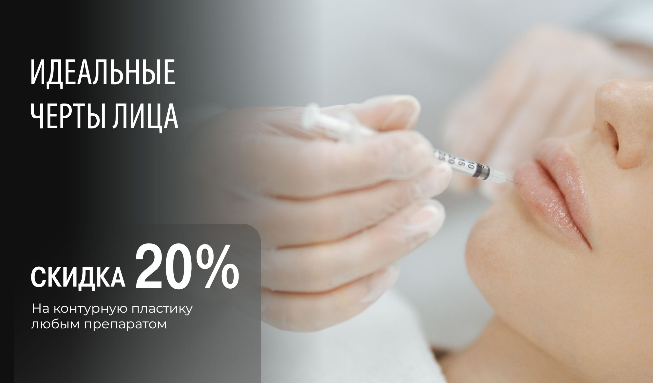 Контурная пластика -20%