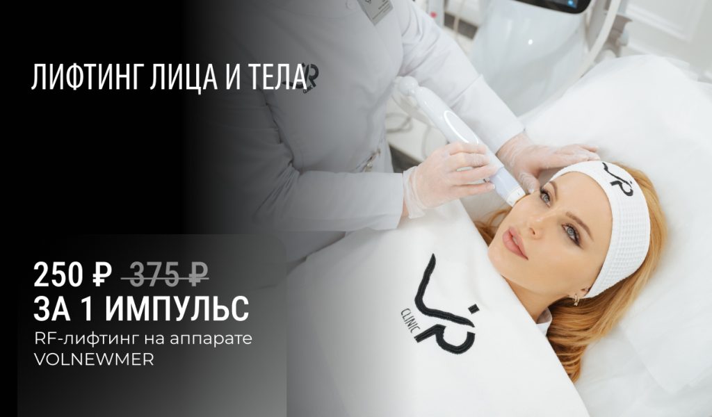 Лифтинг лица и тела на аппарате VOLNEWMER