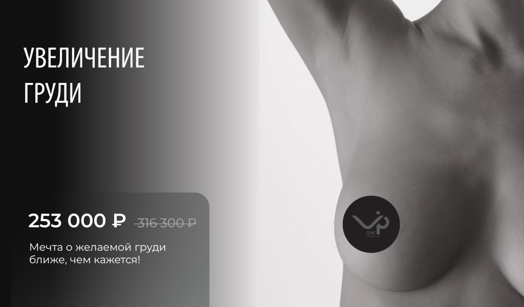 Маммопластика: увеличение груди за 253 000 рублей