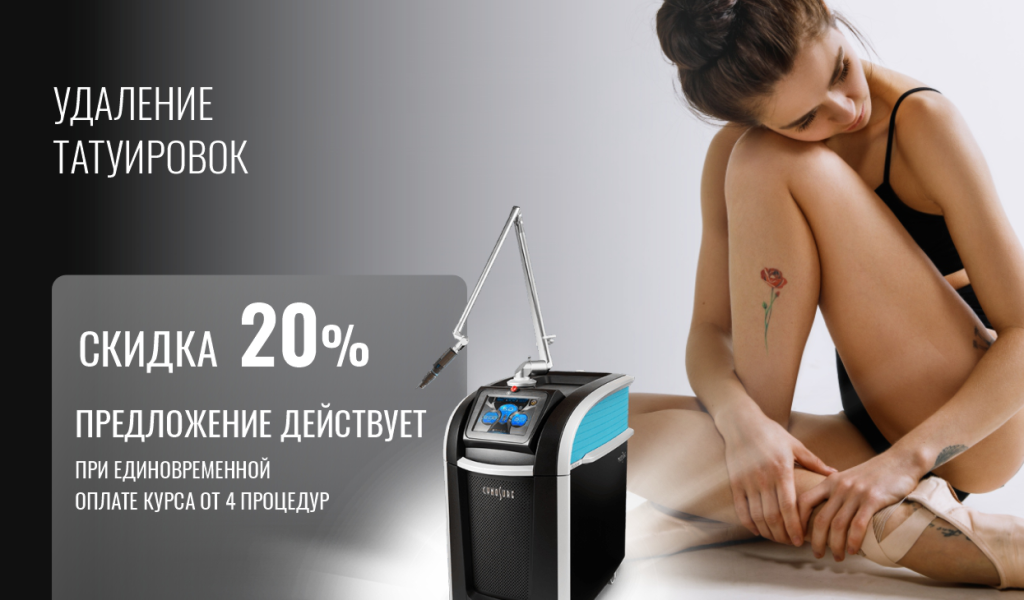 Удаление татуировки