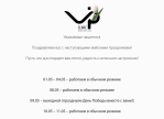График работы VIP Clinic в праздники