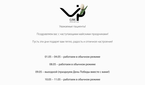 График работы VIP Clinic в праздники