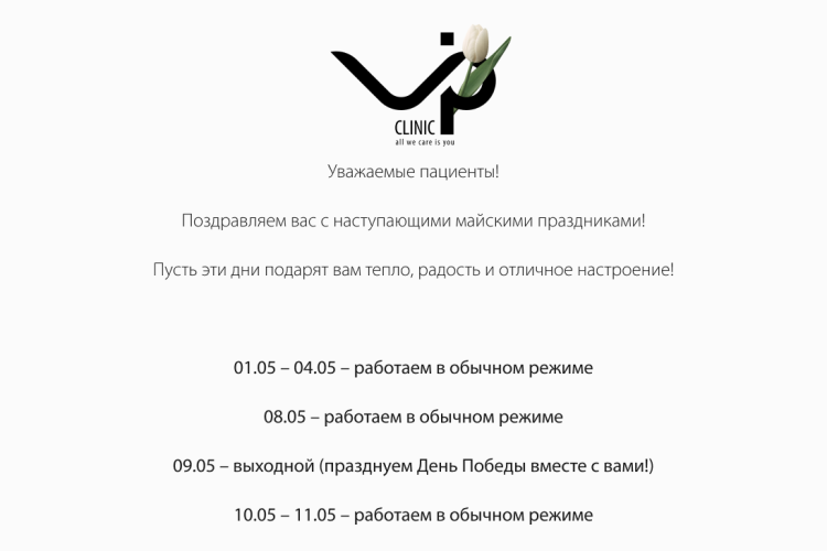 График работы VIP Clinic в праздники