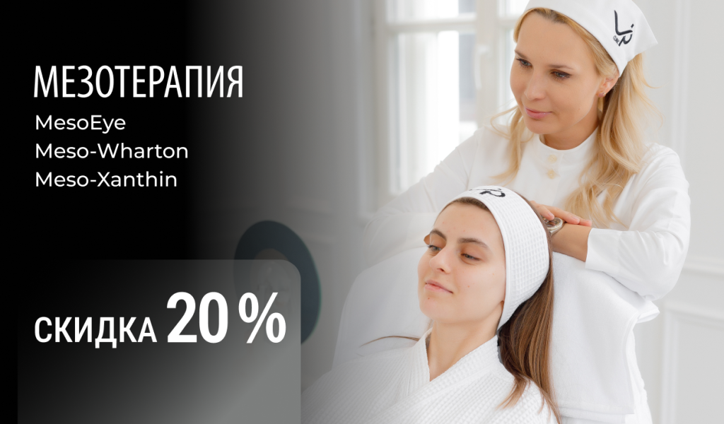 Мезотерапия -20%