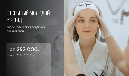 -20% на эндоскопическую подтяжку лба и бровей