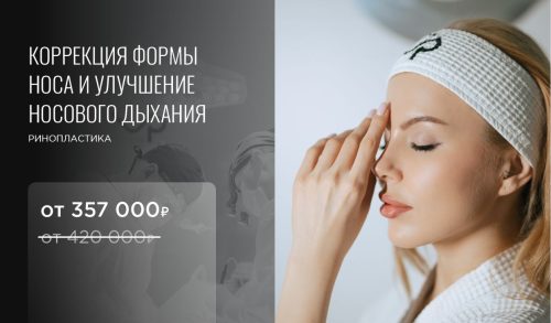 Ринопластика -15%