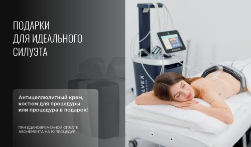 Подарки для идеального силуэта!