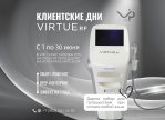 Клиентские дни в клинике Virtue RF