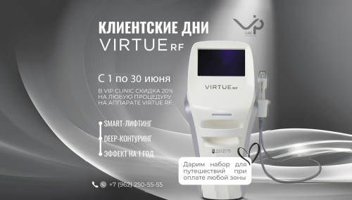 Клиентские дни в клинике Virtue RF