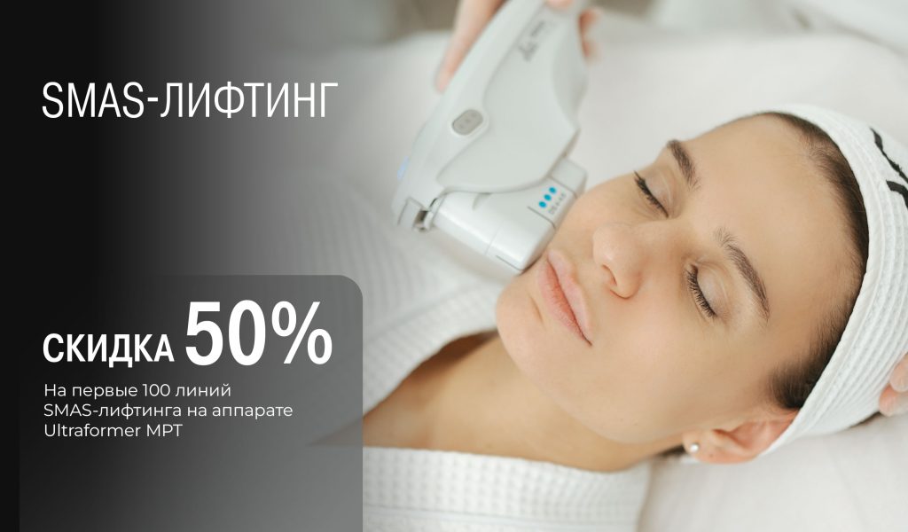 SMAS-лифтинг на аппарате Ultraformer MPT