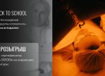 BACK TO SCHOOL — HELEO4 в подарок!